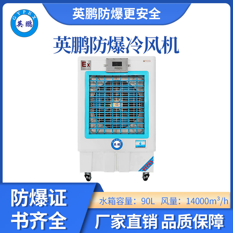 英鹏-防爆冷气机vs 防爆冷风机：核心区别与选择指南