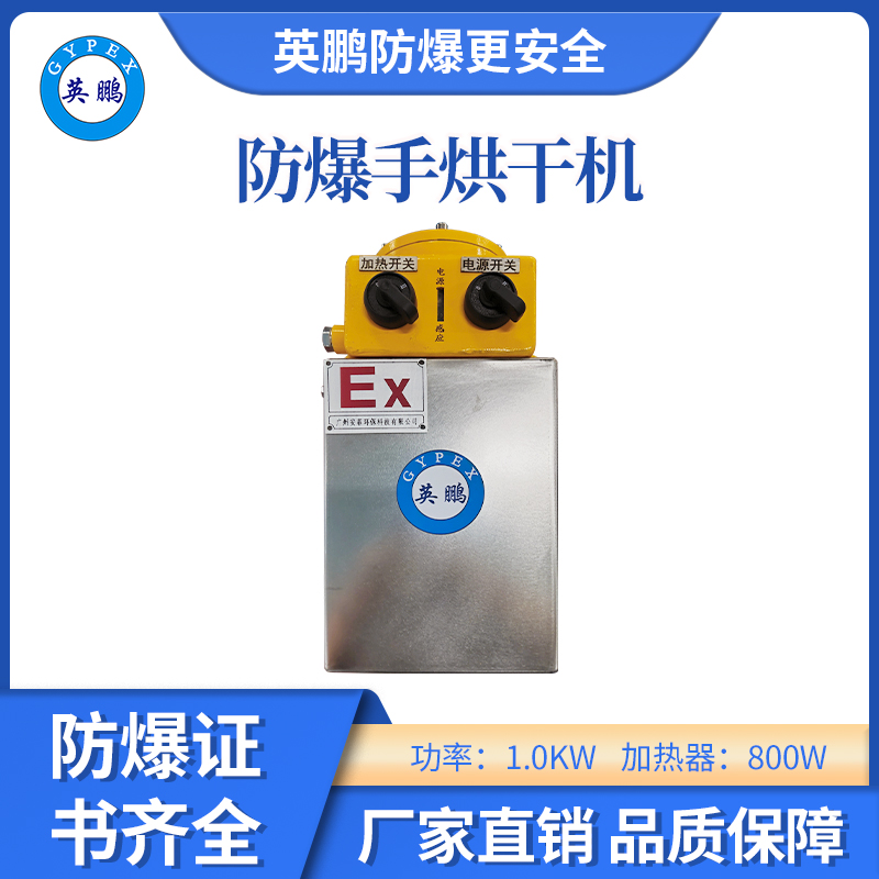 英鹏-防爆烘手机：高效安全的手部烘干设备