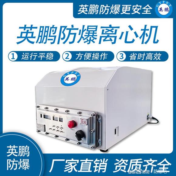 英鹏-防爆离心机技术解析与选型指南：安全高效分离的关键
