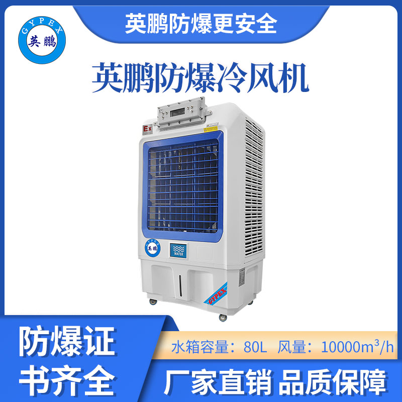 英鹏-防爆冷风机产品介绍