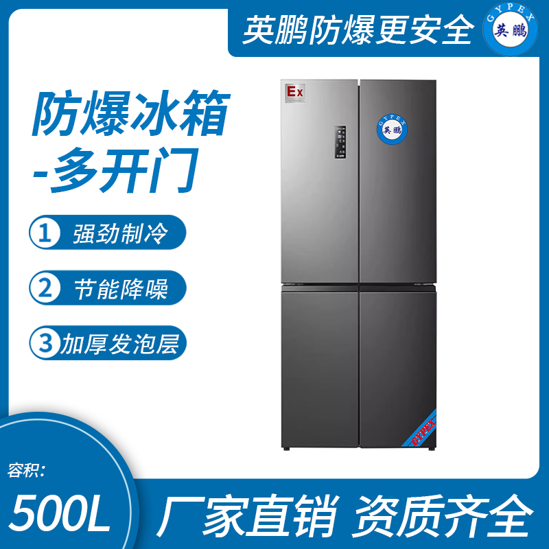【英鹏】石油化工车间危险多，防爆多开门冰箱可靠吗？