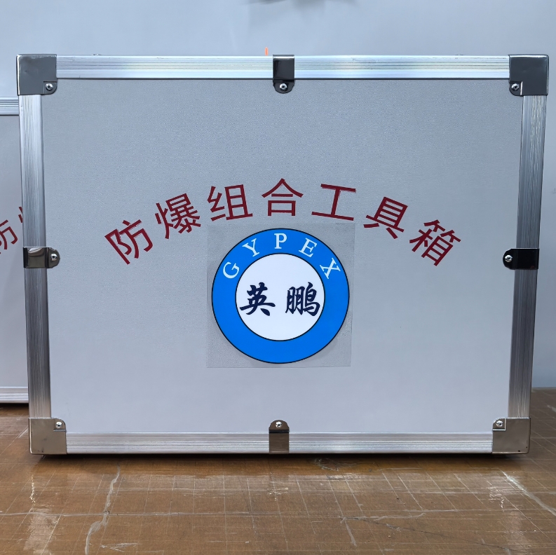 英鹏-防爆五金工具箱产品解说