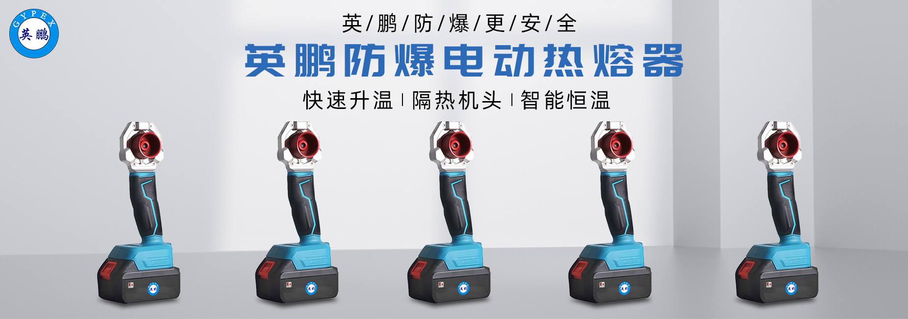 防爆电动热熔器.jpg