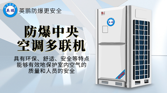 什么是英鹏防爆中央空调多联机？有什么作用？