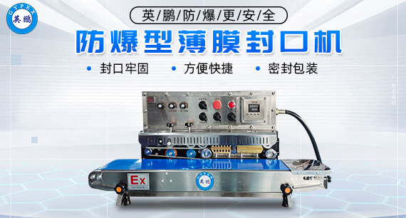 高效稳定：防爆型薄膜封口机