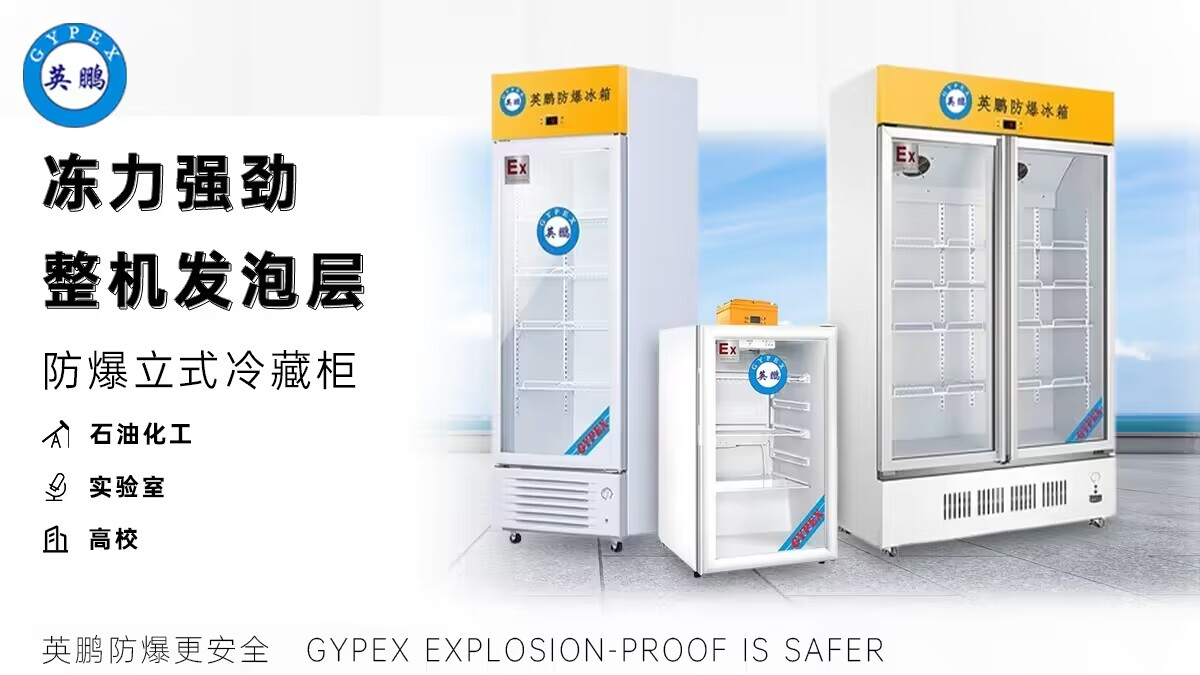 【英鹏】防爆冷藏柜，快速制冷，节能静音
