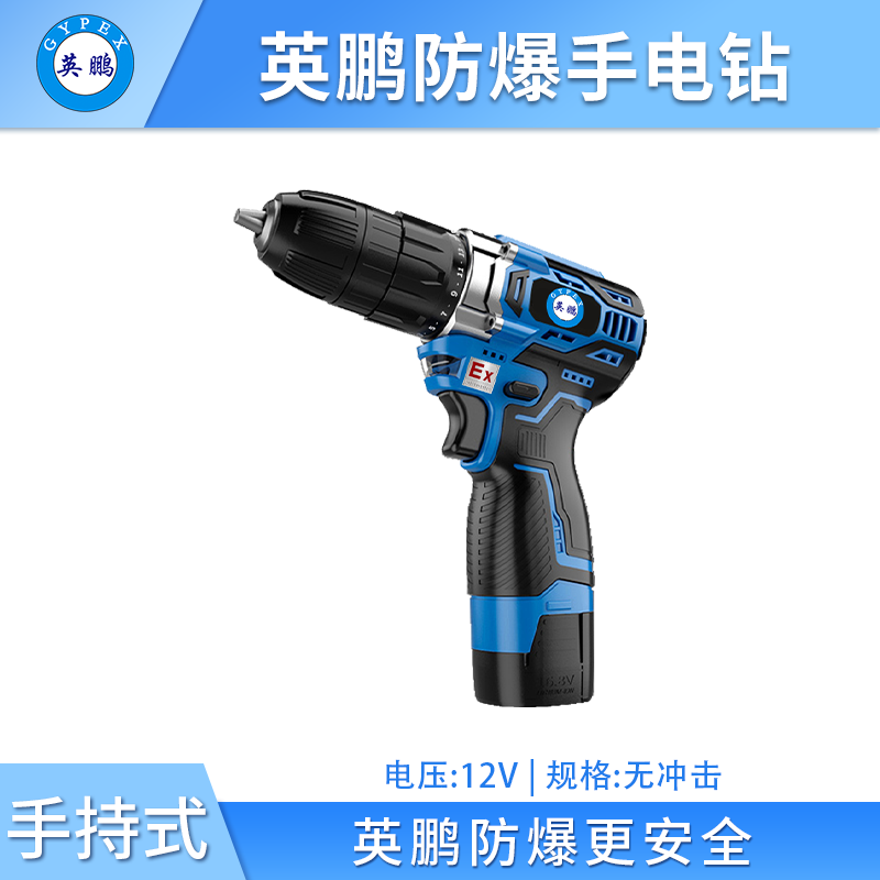 英鹏 防爆锂电式手电钻 12VC