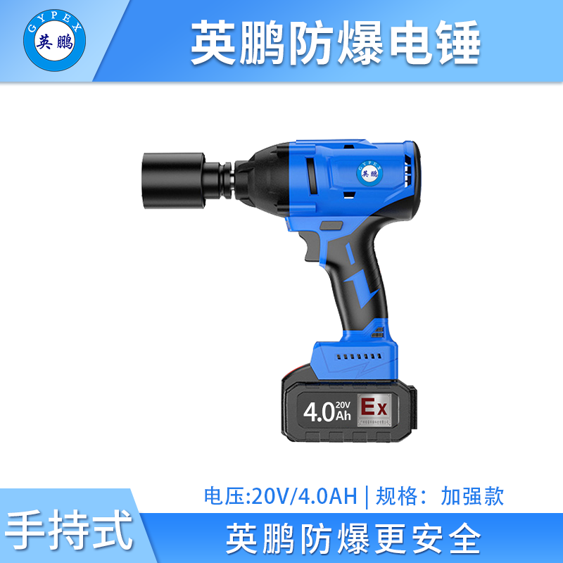 英鹏防爆电动扳手-加强款 EXBS-20V/4.0JQA