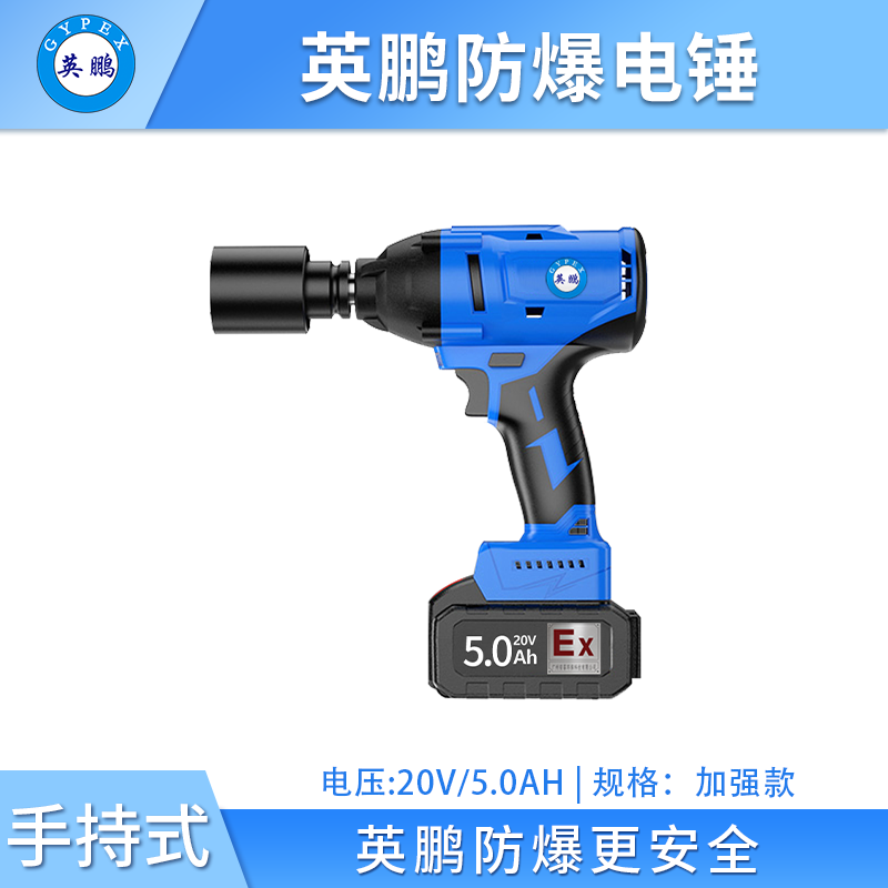 英鹏防爆电动扳手-加强款 EXBS-20V/5.0JQA
