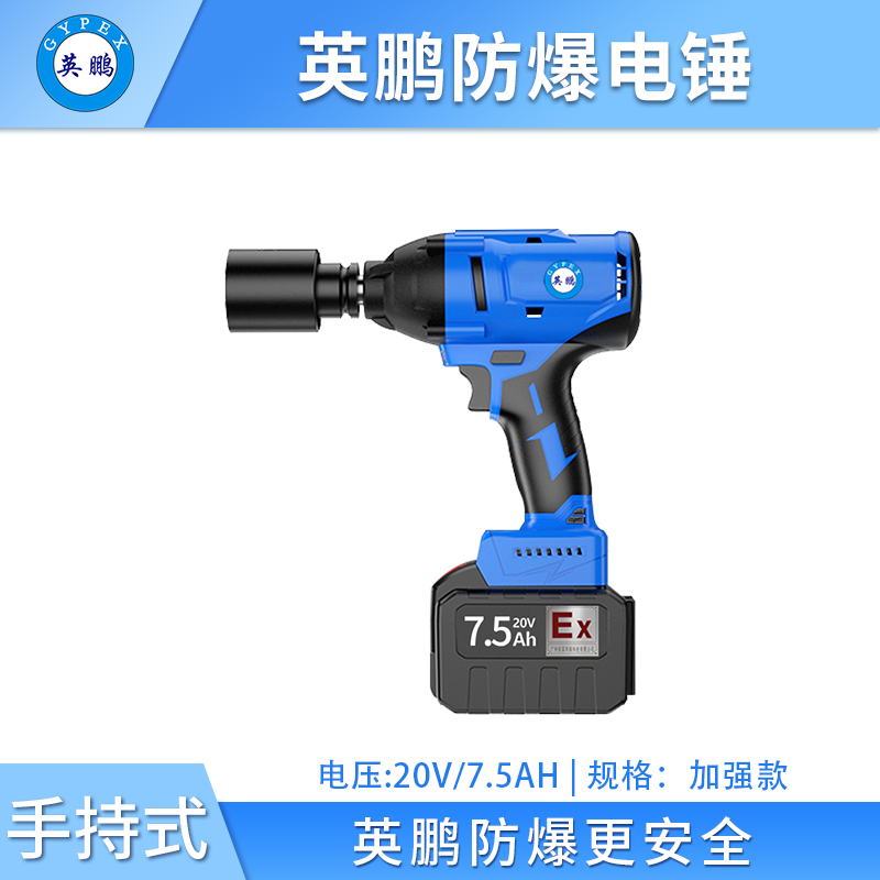 英鹏防爆电动扳手-加强款 EXBS-20V/7.5JQA