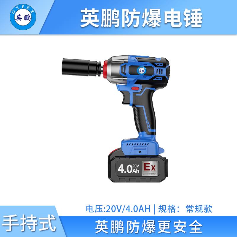 英鹏防爆电动扳手-常规款 EXBS-20V/4.0CGA