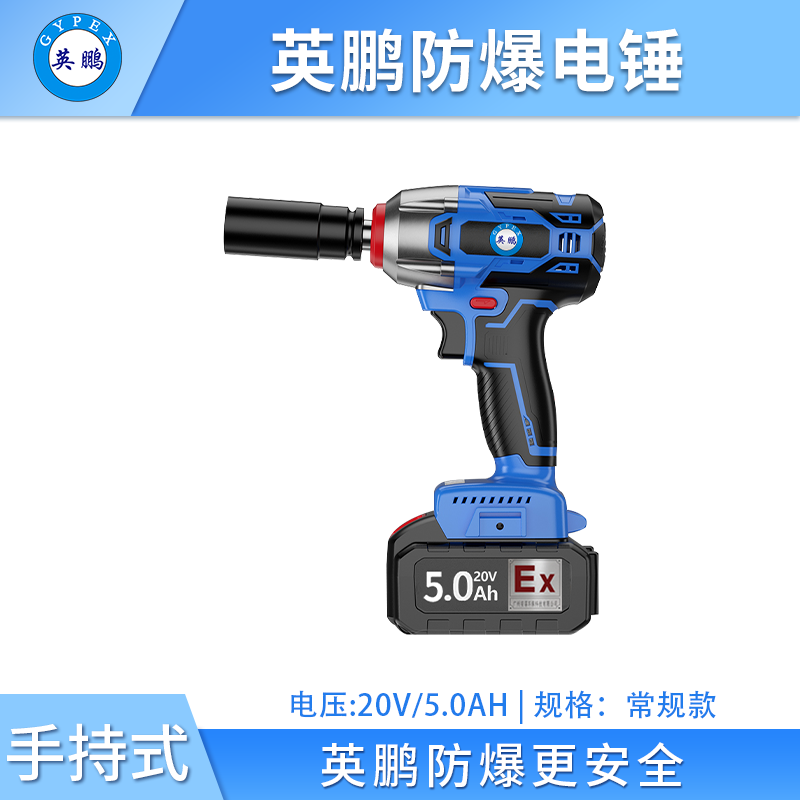 英鹏防爆电动扳手-常规款 EXBS-20V/5.0CGA