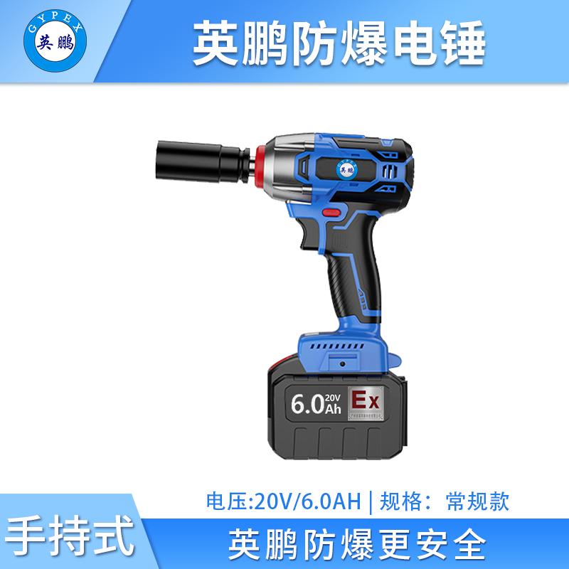 英鹏防爆电动扳手-常规款 EXBS-20V/6.0CGA