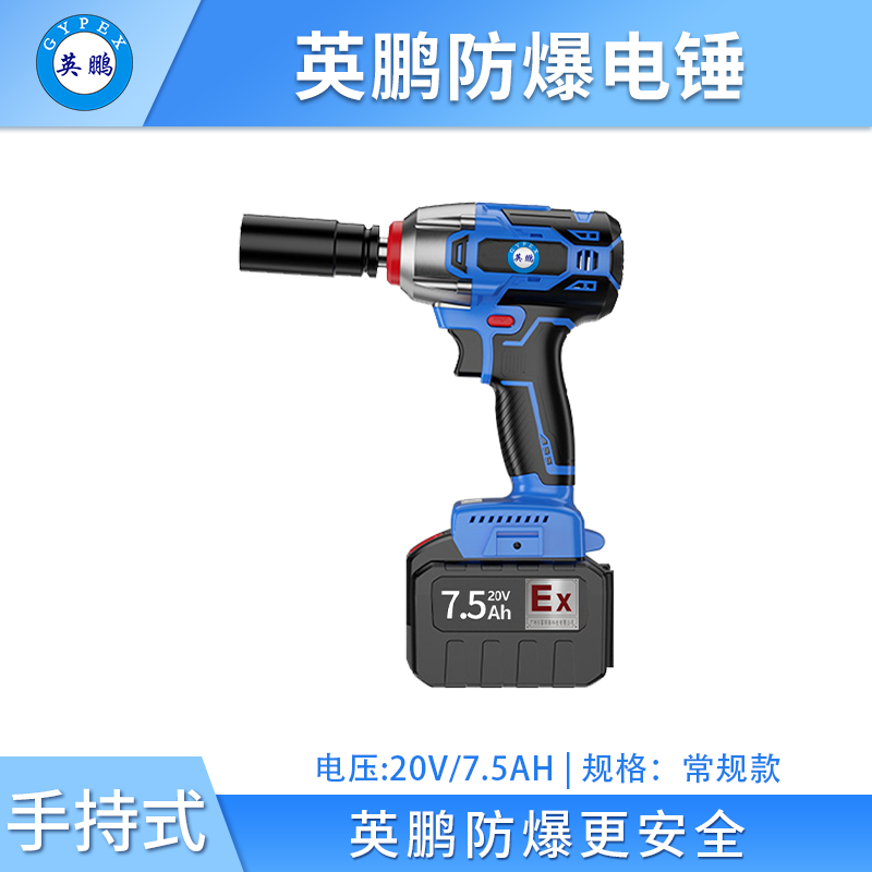 英鹏防爆电动扳手-常规款 EXBS-20V/7.5CGA