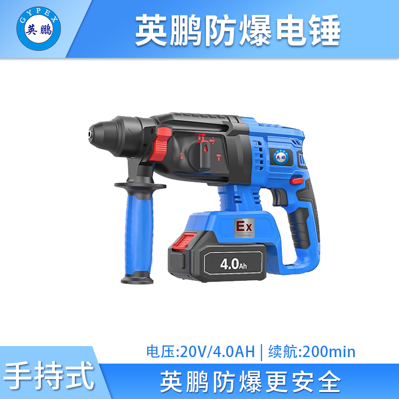 英鹏防爆电锤 20V/4.0Ah