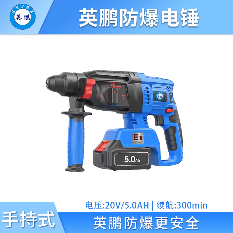 英鹏防爆电锤 20V/5.0Ah