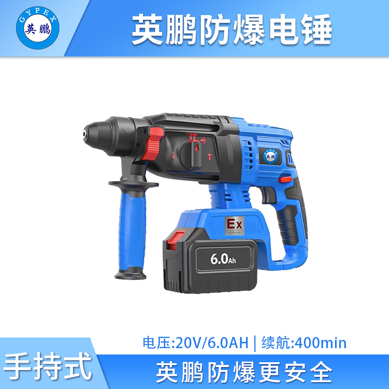 英鹏防爆电锤 20V/6.0Ah